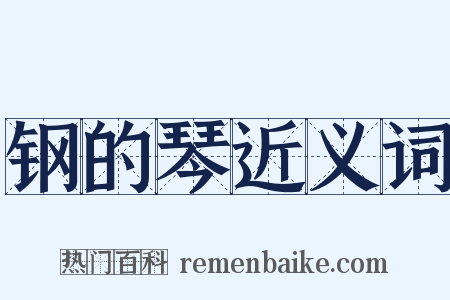 钢的琴近义词是什么意思的图片